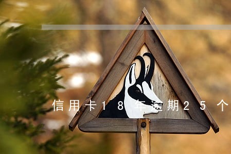 信用卡18年逾期25个月 信用卡18年逾期25个月