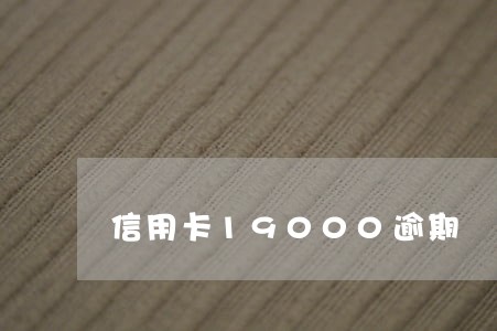 信用卡19000逾期 信用卡19000逾期