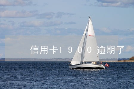 信用卡1900逾期了 信用卡1900逾期了