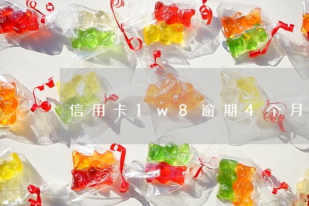信用卡1w8逾期4个月