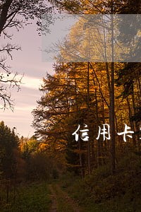 信用卡1万2逾期1个月 信用卡1万2逾期1个月