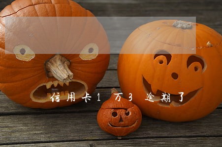 信用卡1万3逾期了 信用卡1万3逾期了