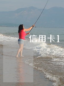 信用卡1万5逾期一个月 信用卡1万5逾期一个月