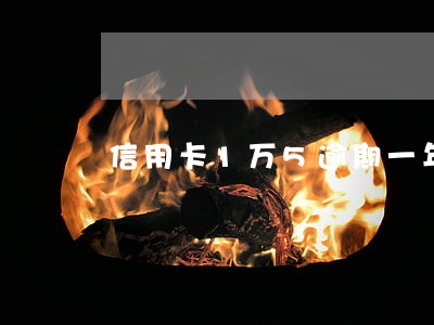 信用卡1万5逾期一年坐牢了