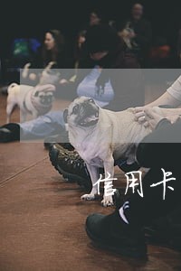 信用卡1万以内逾期了 信用卡1万以内逾期了