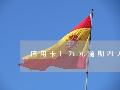 信用卡1万元逾期四天利息要多少 信用卡1万元逾期四天利息要多少