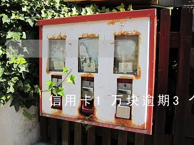 信用卡1万块逾期3个月怎么办