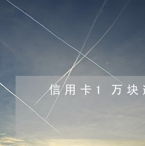 信用卡1万块逾期费 信用卡1万块逾期费