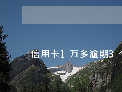 信用卡1万多逾期3个月 信用卡1万多逾期3个月