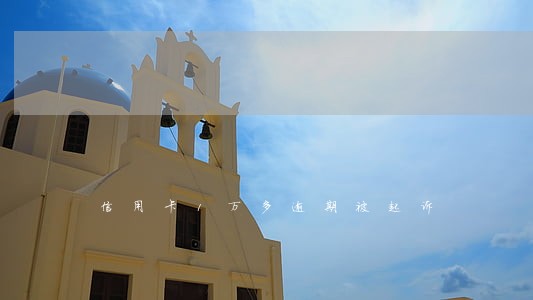 信用卡1万多逾期被起诉 信用卡1万多逾期被起诉