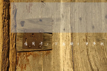 信用卡1万逾期3年多钱