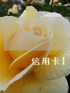 信用卡1万逾期一个月应还多少 信用卡1万逾期一个月应还多少