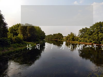 信用卡1万逾期一年会起诉吗 信用卡1万逾期一年会起诉吗