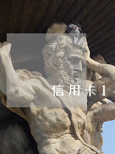 信用卡1万逾期一年多少利息 信用卡1万逾期一年多少利息