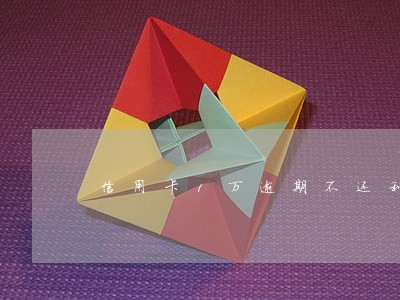 信用卡1万逾期不还利息是多少 信用卡1万逾期不还利息是多少