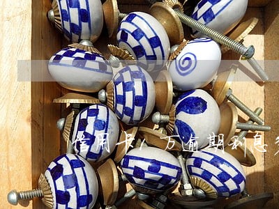 信用卡1万逾期利息多少钱 信用卡1万逾期利息多少钱