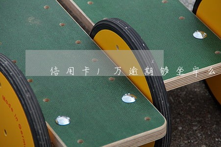 信用卡1万逾期够坐牢么 信用卡1万逾期够坐牢么