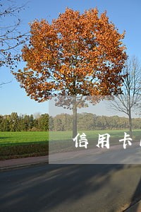 信用卡1次逾期影响公积金贷款吗