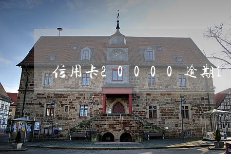 信用卡20000逾期10年了 信用卡20000逾期10年了