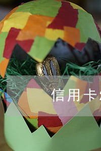 信用卡20000逾期3个月 信用卡20000逾期3个月