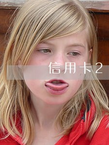 信用卡20000逾期两年 信用卡20000逾期两年