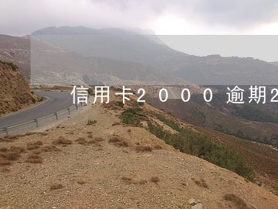 信用卡2000逾期2年多 信用卡2000逾期2年多