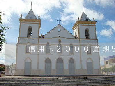 信用卡2000逾期5个月 信用卡2000逾期5个月