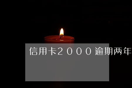 信用卡2000逾期两年分开还