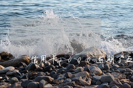 信用卡2000逾期了五年 信用卡2000逾期了五年