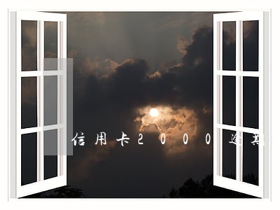 信用卡2000逾期八年