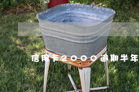 信用卡2000逾期半年 信用卡2000逾期半年