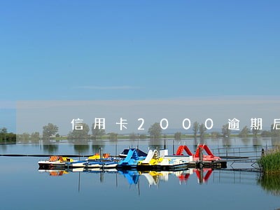 信用卡2000逾期后果