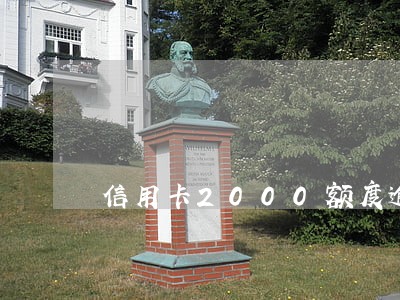 信用卡2000额度逾期1年 信用卡2000额度逾期1年