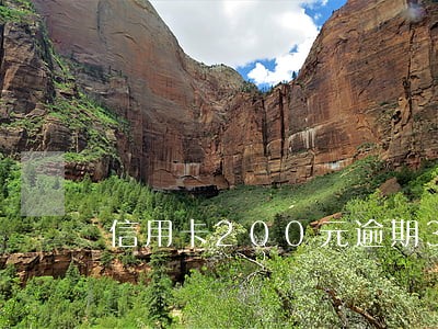 信用卡200元逾期3年 信用卡200元逾期3年