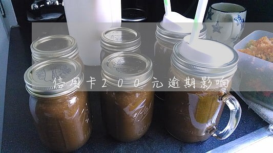 信用卡200元逾期影响
