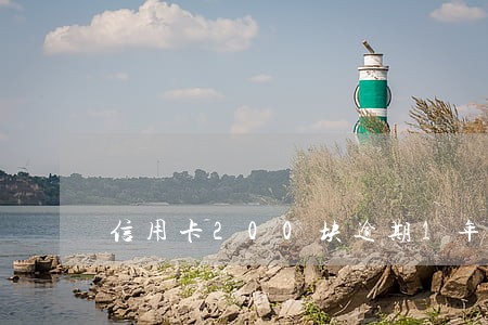 信用卡200块逾期1年还多少 信用卡200块逾期1年还多少