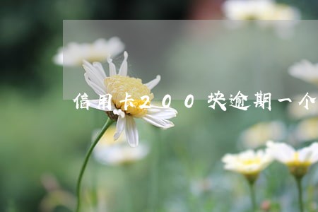 信用卡200块逾期一个月 信用卡200块逾期一个月