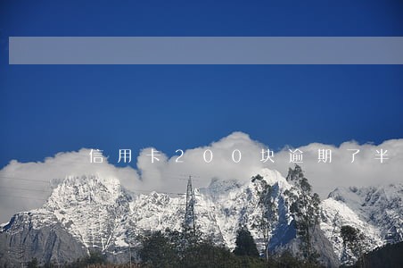 信用卡200块逾期了半年