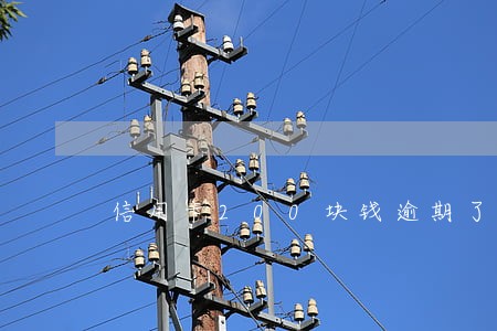 信用卡200块钱逾期了