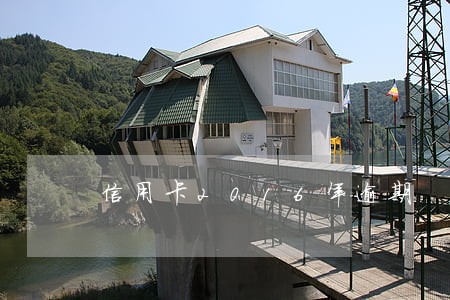 信用卡2016年逾期