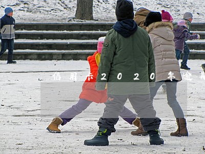 信用卡2020年逾期不上征信 信用卡2020年逾期不上征信