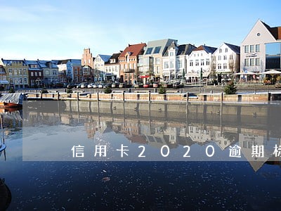 信用卡2020逾期标准