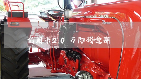 信用卡20万即将逾期 信用卡20万即将逾期