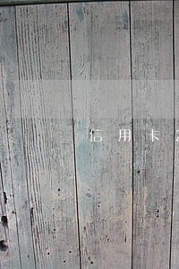 信用卡20万逾期5天利息 信用卡20万逾期5天利息