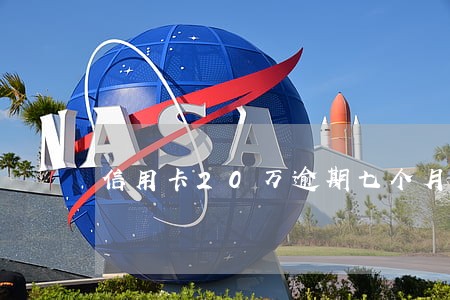 信用卡20万逾期七个月怎么办