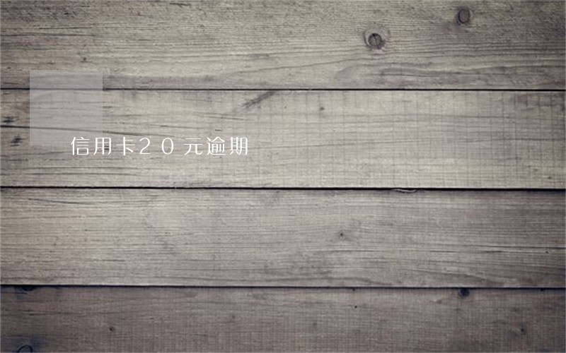 信用卡20元逾期 信用卡20元逾期