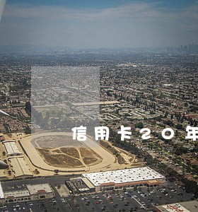 信用卡20年逾期的多吗 信用卡20年逾期的多吗
