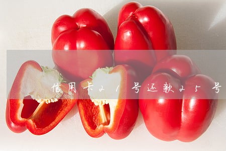 信用卡21号还款25号算逾期吗 信用卡21号还款25号算逾期吗