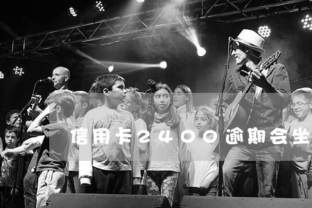 信用卡2400逾期会坐牢吗 信用卡2400逾期会坐牢吗