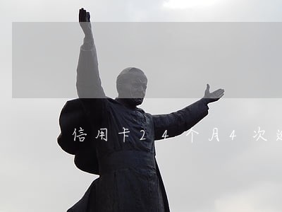 信用卡24个月4次逾期 信用卡24个月4次逾期